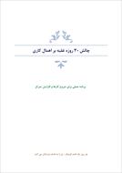 چالش ۳۰ روزه غلبه بر اهمال کاری - برنامه عملی روزانه برای افزایش تمرکز