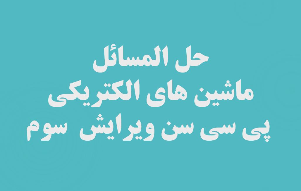 حل المسائل ماشین های الکتریکی - پی سی سن